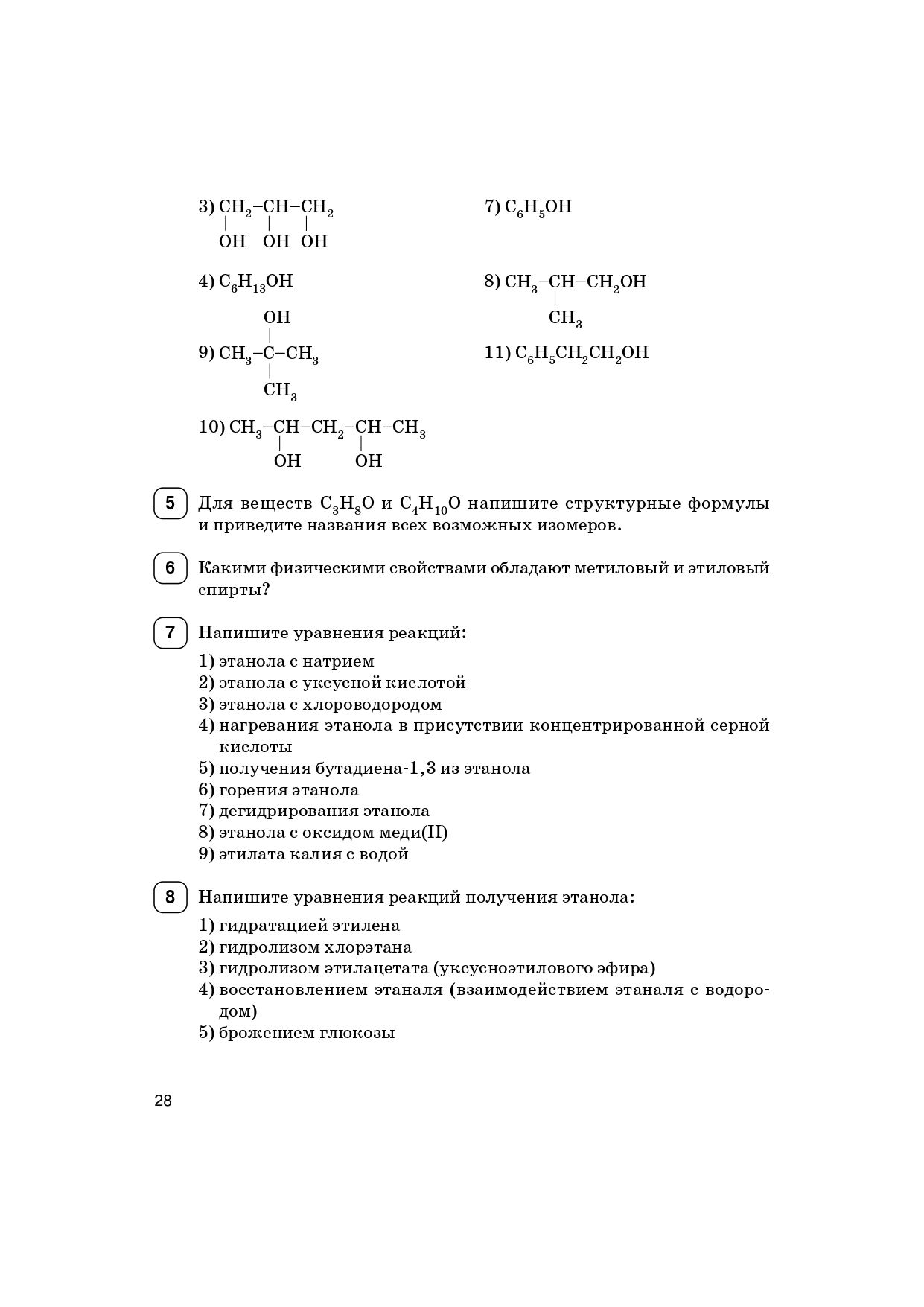 Химия. ЕГЭ. 10–11-е классы. Раздел «Органическая химия». Задания и решения. Изд. 7-е, доп.