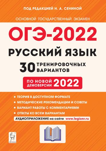 Аудиоприложение. Русский язык. Подготовка к ОГЭ-2022. 9 класс. 30 тренировочных вариантов