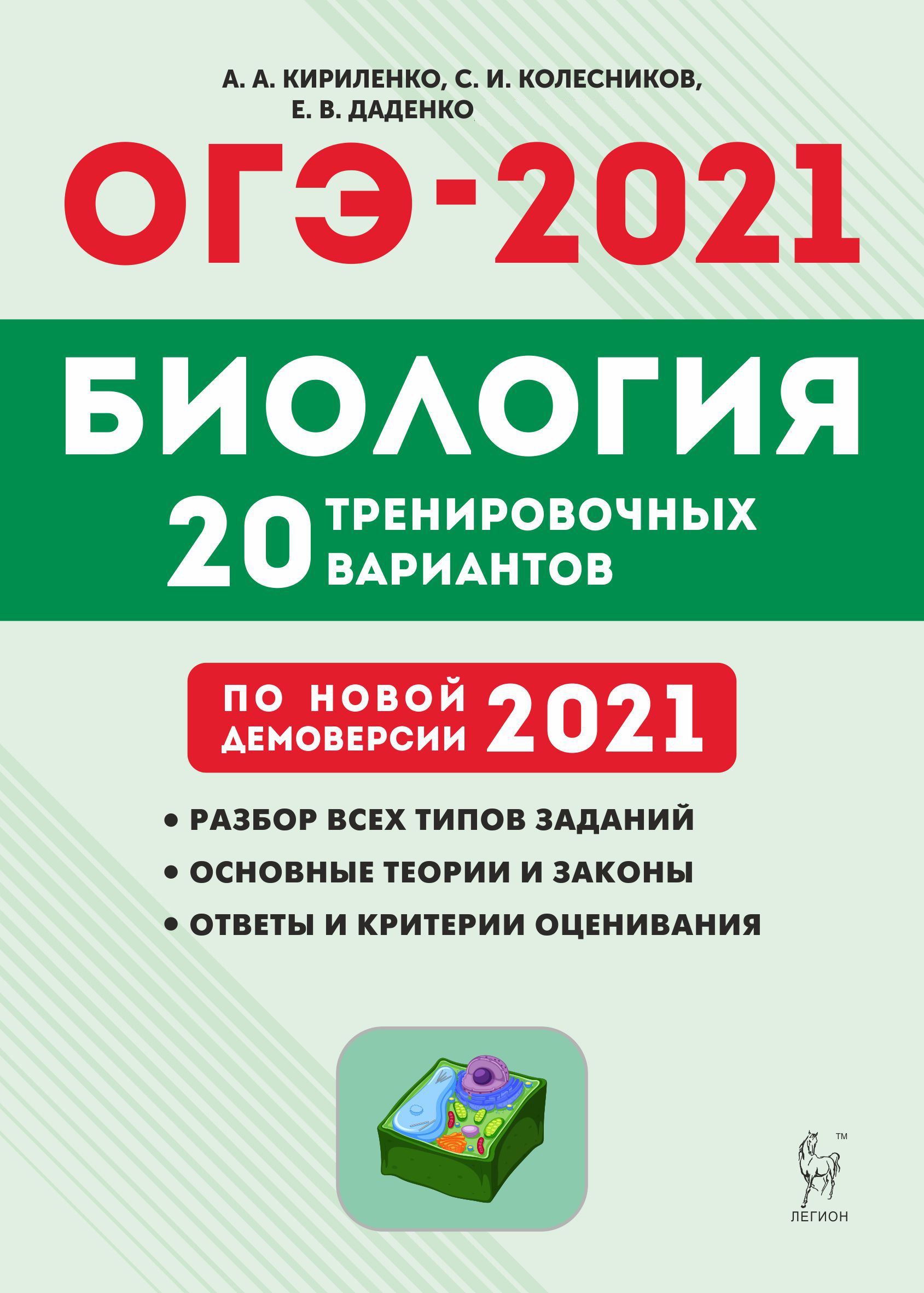Биология. Подготовка к ОГЭ-2021. 9 класс. 20 тренировочных вариантов по демоверсии 2021 года