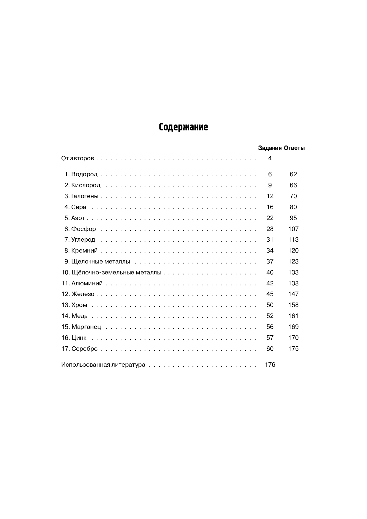 Химия. ЕГЭ. 10–11-е классы. Раздел «Неорганическая химия». Сборник заданий. Изд. 7-е, перераб.